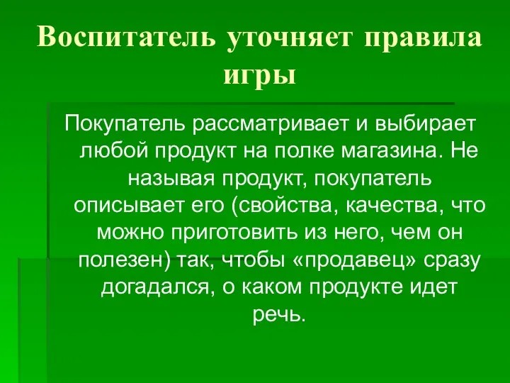 Воспитатель уточняет правила игры Покупатель рассматривает и выбирает любой продукт