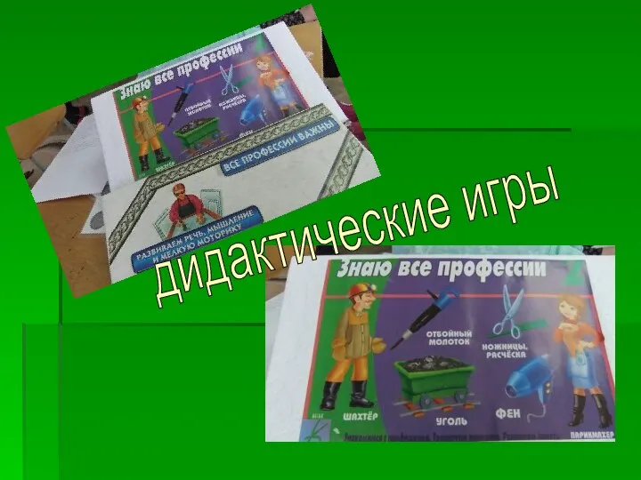 дидактические игры