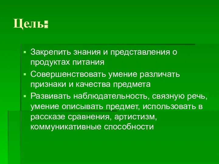 Цель: Закрепить знания и представления о продуктах питания Совершенствовать умение