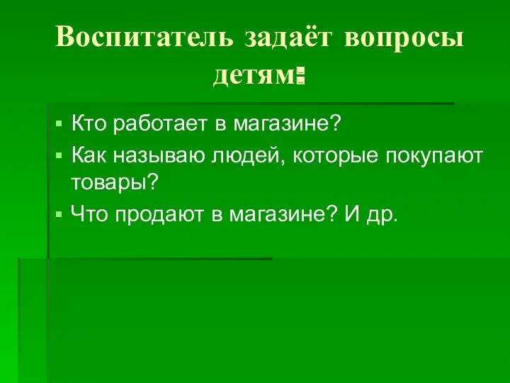 Воспитатель задаёт вопросы детям: Кто работает в магазине? Как называю