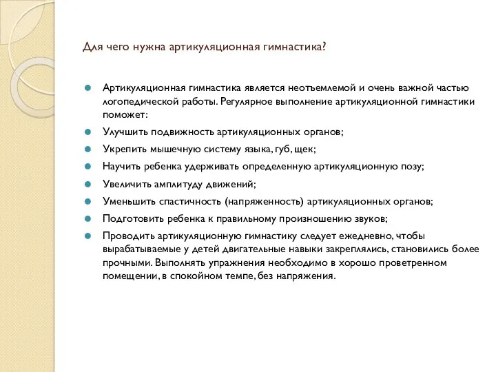 Для чего нужна артикуляционная гимнастика? Артикуляционная гимнастика является неотъемлемой и