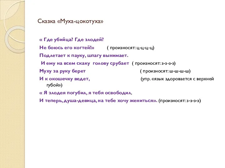 Сказка «Муха-цокотуха» « Где убийца? Где злодей? Не боюсь его