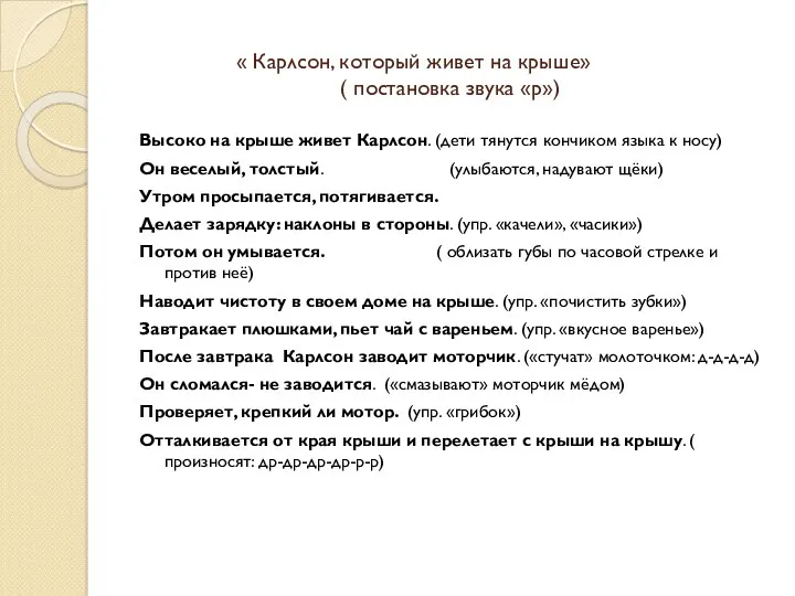 « Карлсон, который живет на крыше» ( постановка звука «р»)