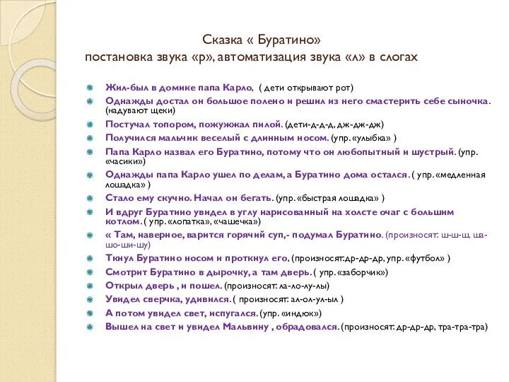 Сказка « Буратино» постановка звука «р», автоматизация звука «л» в