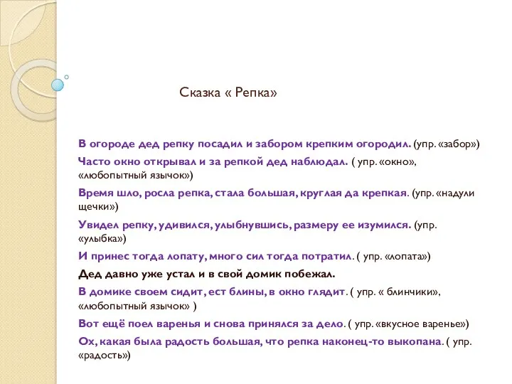 Сказка « Репка» В огороде дед репку посадил и забором