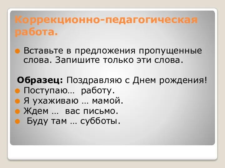 Коррекционно-педагогическая работа. Вставьте в предложения пропущенные слова. Запишите только эти