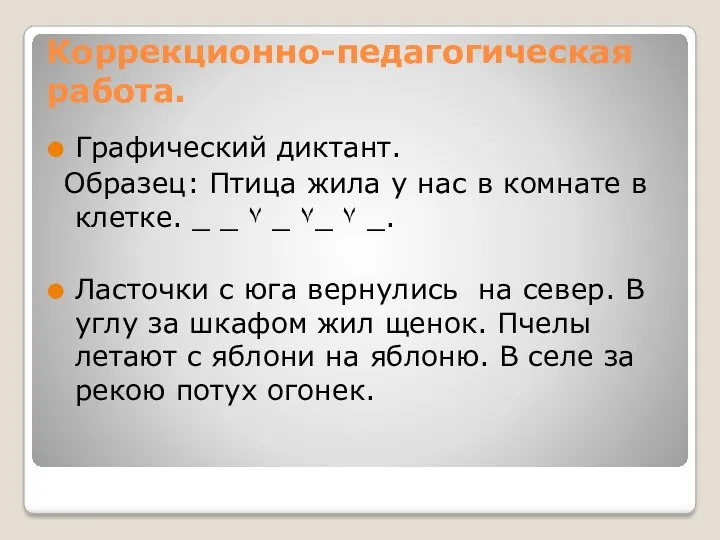 Коррекционно-педагогическая работа. Графический диктант. Образец: Птица жила у нас в