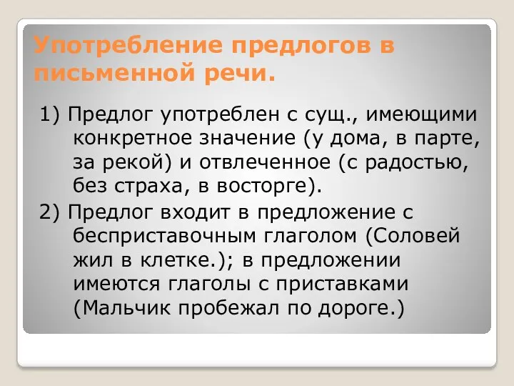 Употребление предлогов в письменной речи. 1) Предлог употреблен с сущ.,