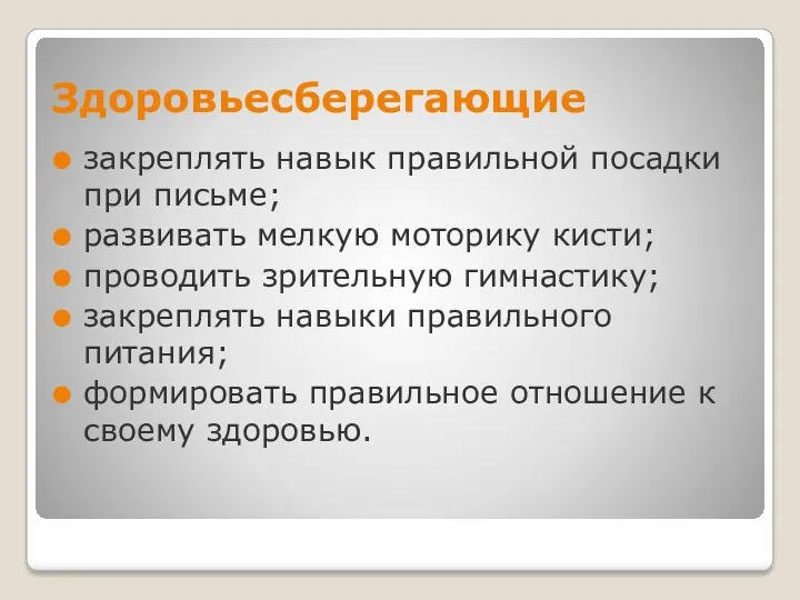 Здоровьесберегающие закреплять навык правильной посадки при письме; развивать мелкую моторику