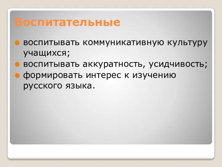 Воспитательные воспитывать коммуникативную культуру учащихся; воспитывать аккуратность, усидчивость; формировать интерес к изучению русского языка.