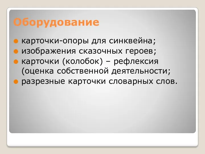 Оборудование карточки-опоры для синквейна; изображения сказочных героев; карточки (колобок) – рефлексия (оценка собственной