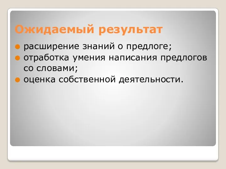 Ожидаемый результат расширение знаний о предлоге; отработка умения написания предлогов со словами; оценка собственной деятельности.