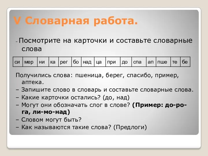 V Словарная работа. – Посмотрите на карточки и составьте словарные слова Получились слова: