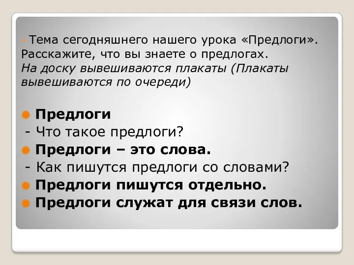 - Тема сегодняшнего нашего урока «Предлоги». Расскажите, что вы знаете