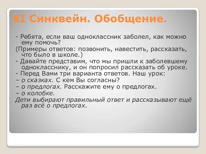 XI Синквейн. Обобщение. - Ребята, если ваш одноклассник заболел, как можно ему помочь?