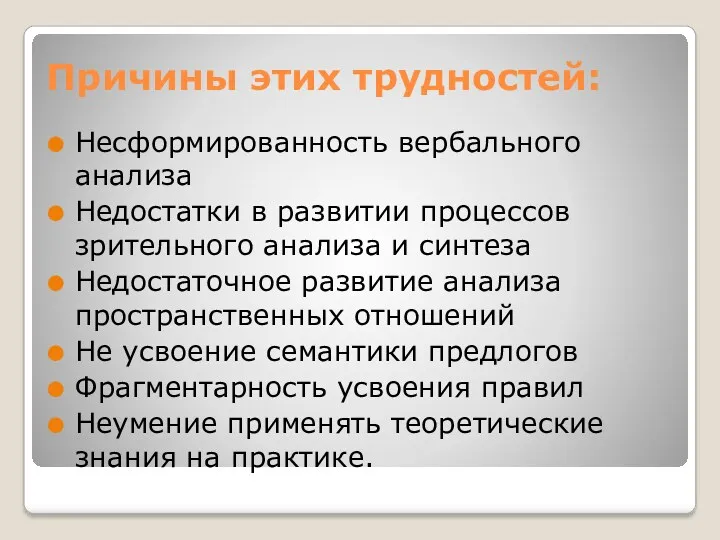 Причины этих трудностей: Несформированность вербального анализа Недостатки в развитии процессов