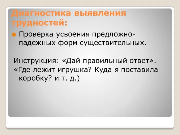 Диагностика выявления трудностей: Проверка усвоения предложно-падежных форм существительных. Инструкция: «Дай правильный ответ». «Где