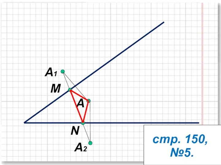 A A1 А2 N М стр. 150, №5.
