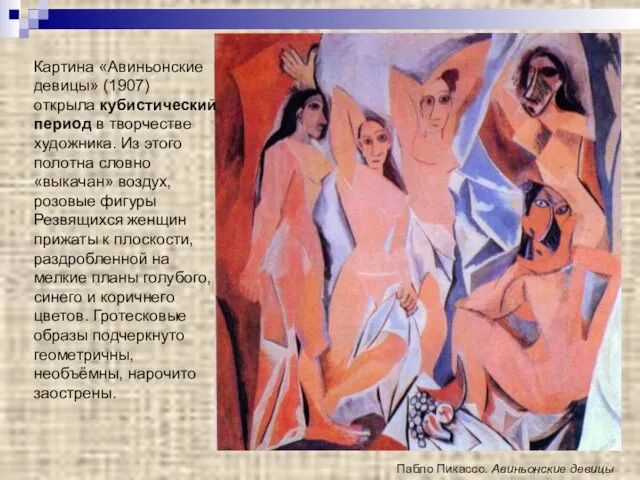 Пабло Пикассо. Авиньонские девицы Картина «Авиньонские девицы» (1907) открыла кубистический период в творчестве