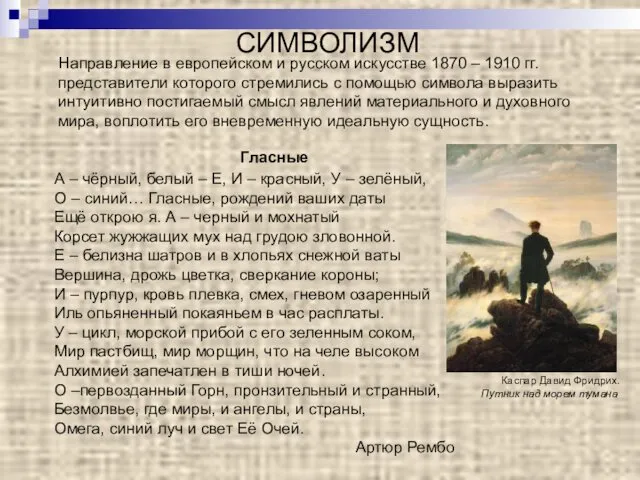 СИМВОЛИЗМ Направление в европейском и русском искусстве 1870 – 1910 гг. представители которого