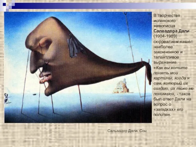 Сальвадор Дали. Сон В творчестве испанского живописца Салвадора Дали (1904-1989) сюрреализм нашёл наиболее