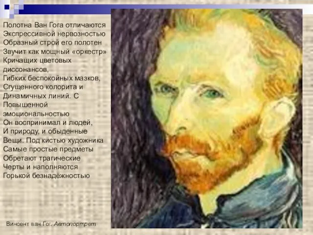 Винсент ван Гог. Автопортрет Полотна Ван Гога отличаются Экспрессивной нервозностью Образный строй его