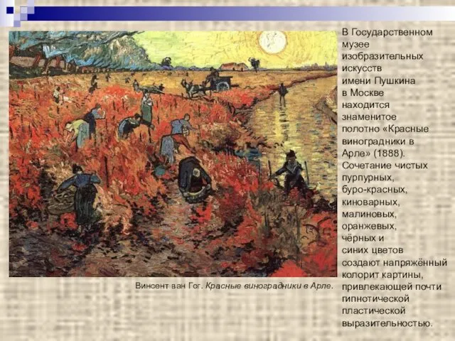 В Государственном музее изобразительных искусств имени Пушкина в Москве находится знаменитое полотно «Красные