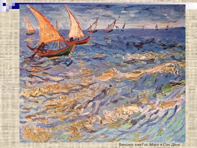 Винсент ван Гог. Море в Сен Дени