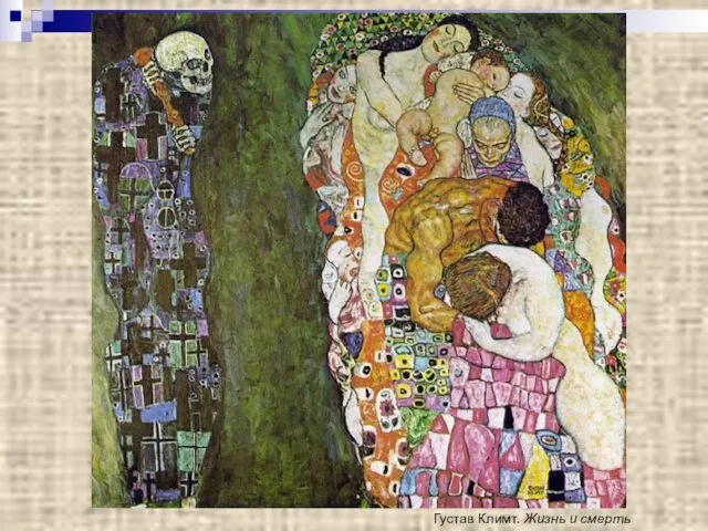 Густав Климт. Жизнь и смерть