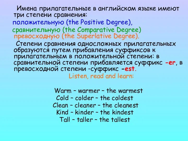 Имена прилагательные в английском языке имеют три степени сравнения: положительную