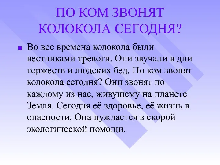 ПО КОМ ЗВОНЯТ КОЛОКОЛА СЕГОДНЯ? Во все времена колокола были