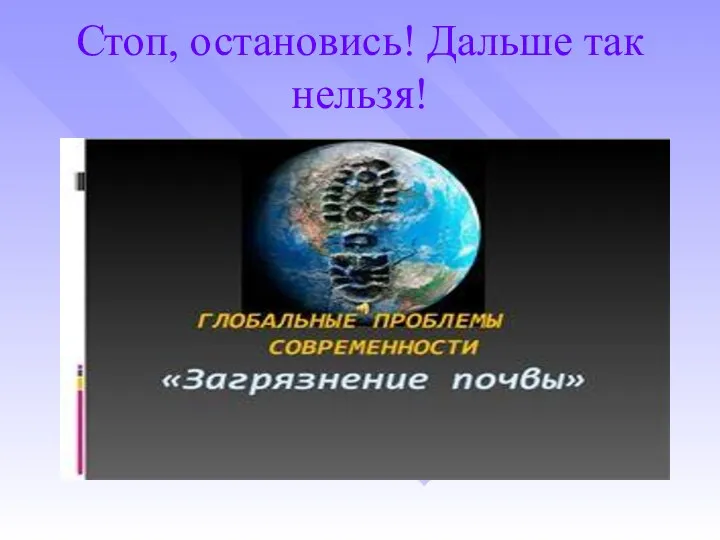 Стоп, остановись! Дальше так нельзя!