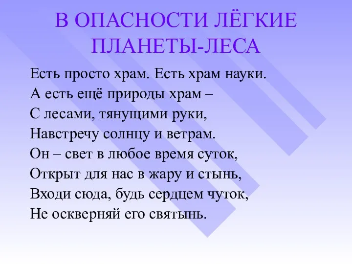 В ОПАСНОСТИ ЛЁГКИЕ ПЛАНЕТЫ-ЛЕСА Есть просто храм. Есть храм науки.