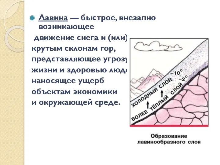 Лавина — быстрое, внезапно возникающее движение снега и (или) льда