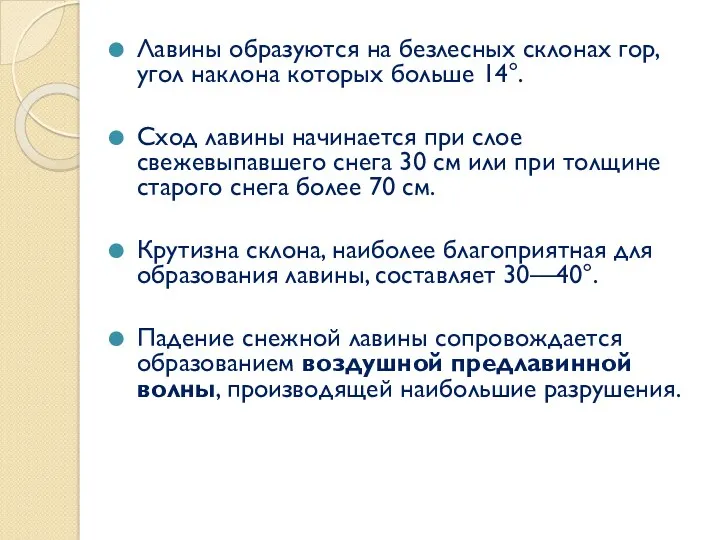 Лавины образуются на безлесных склонах гор, угол наклона которых больше