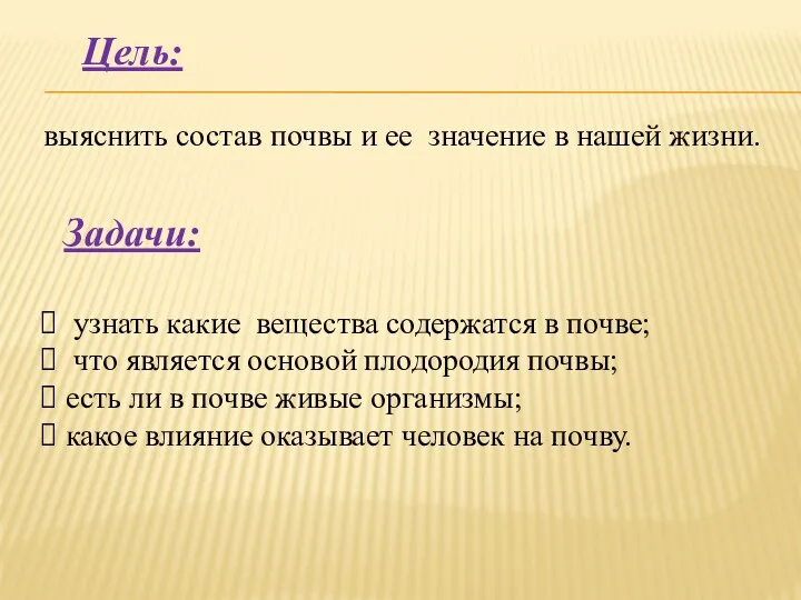 Цель: выяснить состав почвы и ее значение в нашей жизни.