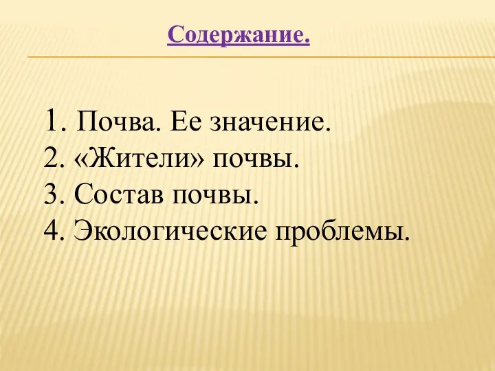 Содержание. 1. Почва. Ее значение. 2. «Жители» почвы. 3. Состав почвы. 4. Экологические проблемы.