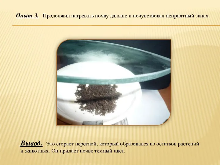 Опыт 3. Продолжил нагревать почву дальше и почувствовал неприятный запах.