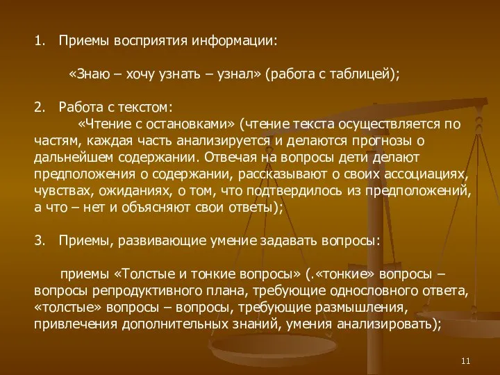 1. Приемы восприятия информации: «Знаю – хочу узнать – узнал»