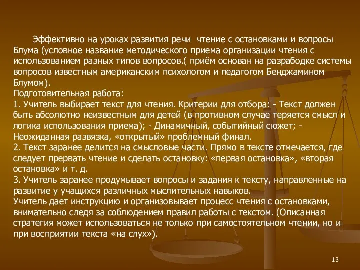 Эффективно на уроках развития речи чтение с остановками и вопросы