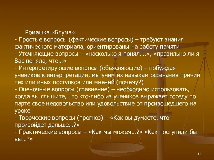 Ромашка «Блума»: - Простые вопросы (фактические вопросы) – требуют знания