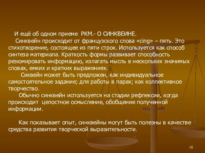 И ещё об одном приеме РКМ.- О СИНКВЕИНЕ. Синквейн происходит