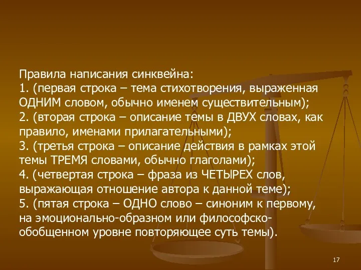 Правила написания синквейна: 1. (первая строка – тема стихотворения, выраженная