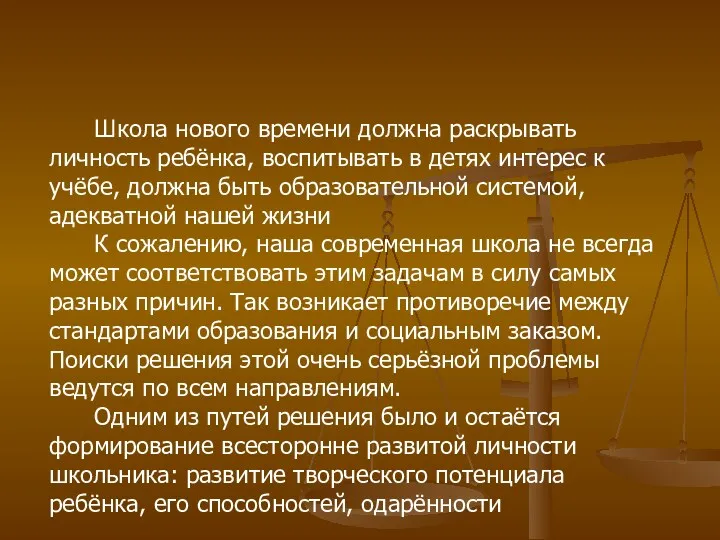 Школа нового времени должна раскрывать личность ребёнка, воспитывать в детях