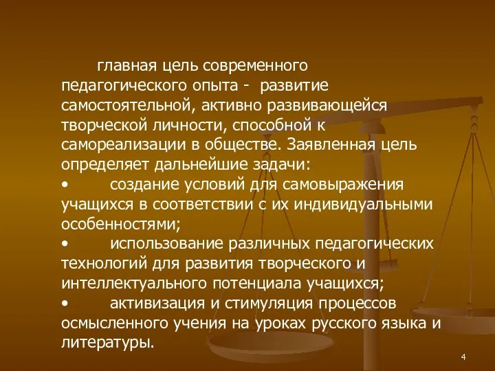 главная цель современного педагогического опыта - развитие самостоятельной, активно развивающейся