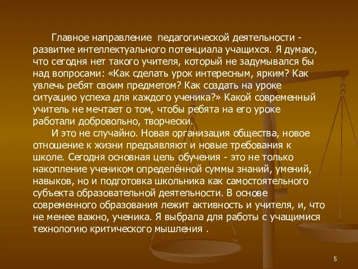 Главное направление педагогической деятельности - развитие интеллектуального потенциала учащихся. Я