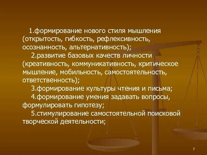 1.формирование нового стиля мышления (открытость, гибкость, рефлексивность, осознанность, альтернативность); 2.развитие