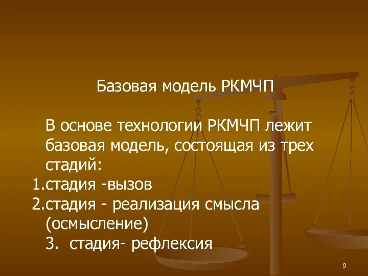 Базовая модель РКМЧП В основе технологии РКМЧП лежит базовая модель,