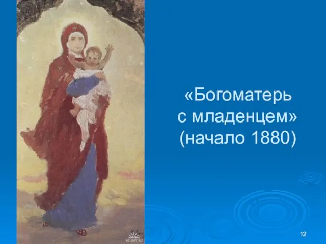 «Богоматерь с младенцем» (начало 1880)