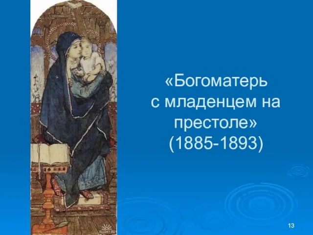 «Богоматерь с младенцем на престоле» (1885-1893)